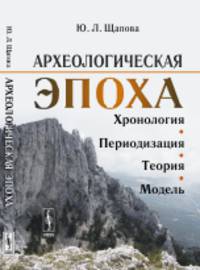 Археологическая эпоха. Хронология. Периодизация. Теория. Модель