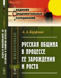 Русская община в процессе ее зарождения и роста
