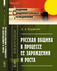 Русская община в процессе ее зарождения и роста