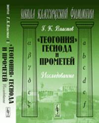 "Теогония" Гесиода и Прометей. Исследование