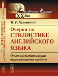 Очерки по стилистике английского языка. Опыт систематизации выразительных средств