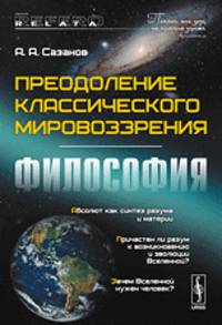 Преодоление классического мировоззрения. Философия