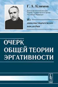 Очерк общей теории эргативности