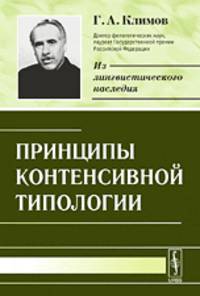 Принципы контенсивной типологии