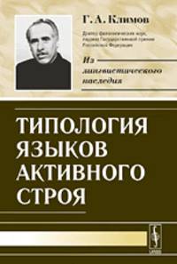 Типология языков активного строя