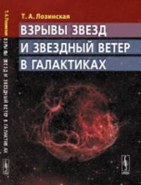 Взрывы звезд и звездный ветер в галактиках