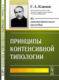 Принципы контенсивной типологии