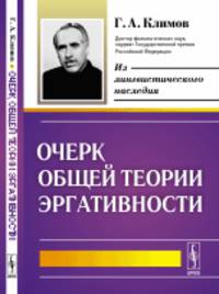 Очерк общей теории эргативности