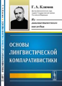 Основы лингвистической компаративистики