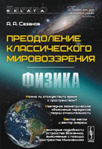 Преодоление классического мировоззрения. Физика