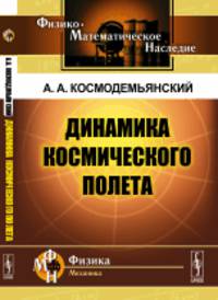 Динамика космического полета
