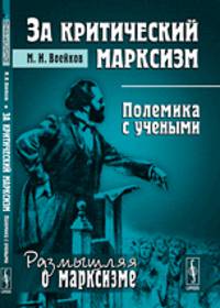 За критический марксизм. Полемика с учеными. Выпуск № 54