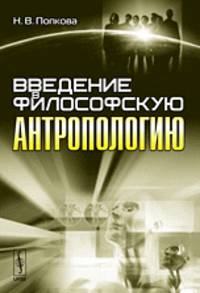 Введение в философскую антропологию
