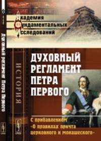 Духовный регламент Петра Первого. С прибавлением "О правилах притча церковного и монашеского"