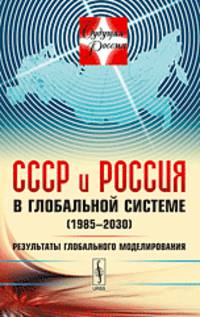 СССР и Россия в глобальной системе (1985-2030). Результаты глобального моделирования. Выпуск № 10