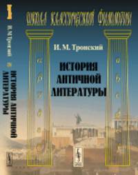 История античной литературы