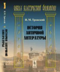 История античной литературы