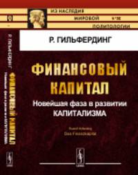 Финансовый капитал. Новейшая фаза в развитии капитализма. Выпуск №80