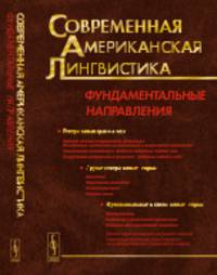 Современная американская лингвистика. Фундаментальные направления