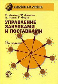 Управление закупками и поставками. Учебник