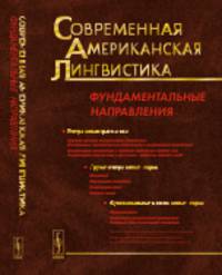 Современная американская лингвистика. Фундаментальные направления