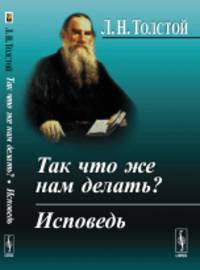 Так что же нам делать? Исповедь