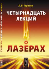 Четырнадцать лекций о лазерах