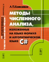 Методы численного анализа, изложенные на языке формул и алгоритмическом языке C#