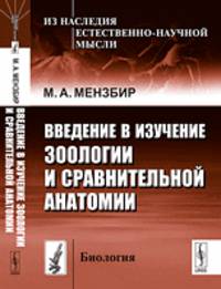 Введение в изучение зоологии и сравнительной анатомии