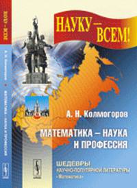 Математика - наука и профессия. Выпуск №8
