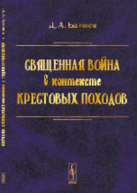 Священная война в контексте Крестовых походов