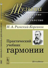 Практический учебник гармонии. Выпуск №25