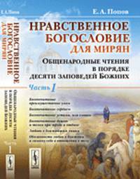 Нравственное богословие для мирян. Общенародные чтения в порядке десяти заповедей Божиих. Часть 1-2
