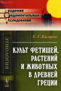 Культ фетишей, растений и животных в Древней Греции