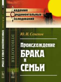 Происхождение брака и семьи