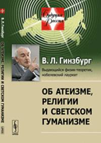 Об атеизме, религии и светском гуманизме. Выпуск №20