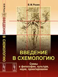Введение в схемологию. Схемы в философии, культуре, науке, проектировании