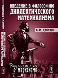 Введение в философию диалектического материализма. Выпуск №64
