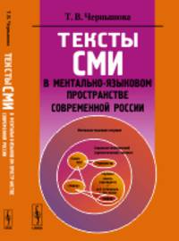 Тексты СМИ в ментально-языковом пространстве современной России