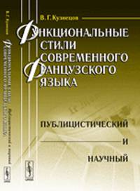 Функциональные стили современного французского языка. Публицистический и научный