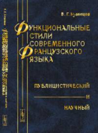 Функциональные стили современного французского языка. Публицистический и научный