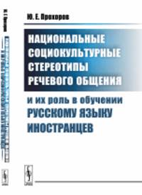 Национальные социокультурные стереотипы речевого общения и их роль в обучении русскому языку иностранцев