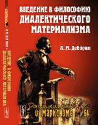 Введение в философию диалектического материализма. Выпуск №64