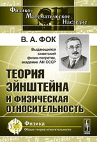 Теория Эйнштейна и физическая относительность