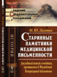 Старинные памятники медицинской письменности. Дословный текст лечебника, хранящегося в Московской Патриаршей библиотеке