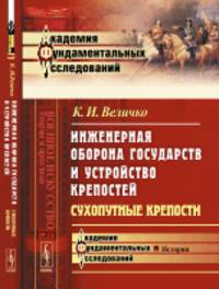 Инженерная оборона государств и устройство крепостей. Сухопутные крепости. Выпуск №25