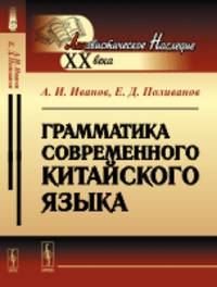 Грамматика современного китайского языка