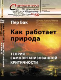 Как работает природа. Теория самоорганизованной критичности