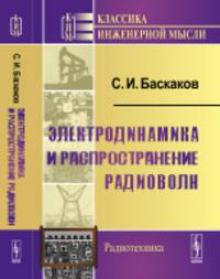 Электродинамика и распространение радиоволн