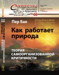 Как работает природа. Теория самоорганизованной критичности. Выпуск №66